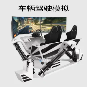 车辆驾驶模拟系统